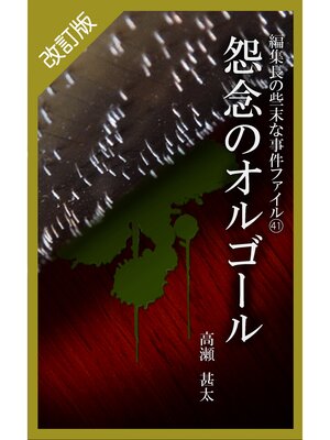 cover image of 改訂版　編集長の些末な事件ファイル４１　怨念のオルゴール